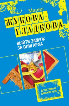 Обложка Выйти замуж за олигарха Мария Жукова-Гладкова