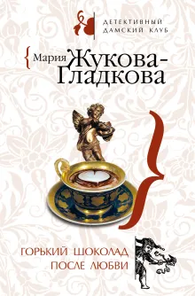 Горький шоколад после любви. Выйти замуж за олигарха