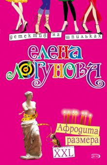 Обложка Афродита размера XXL Елена Логунова