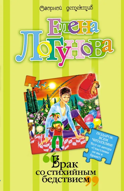 Обложка Брак со стихийным бедствием Елена Логунова
