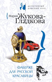 Обложка Фаберже для русской красавицы Мария Жукова-Гладкова