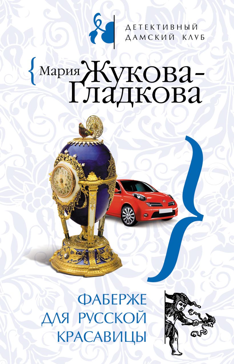 Обложка Фаберже для русской красавицы Мария Жукова-Гладкова