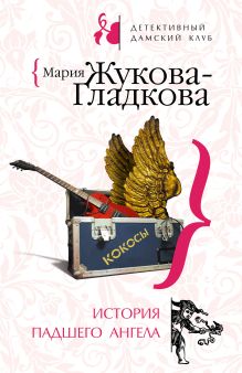 Обложка История падшего ангела Мария Жукова-Гладкова