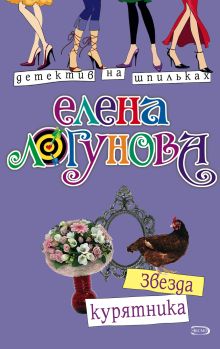 Обложка Звезда курятника Елена Логунова
