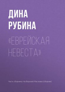 Обложка "Еврейская невеста" Дина Рубина
