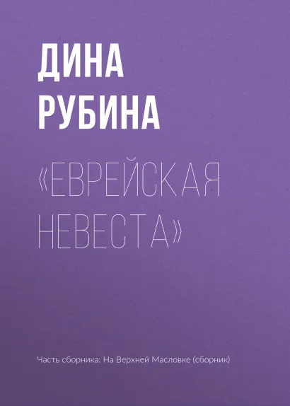 Обложка "Еврейская невеста" Дина Рубина