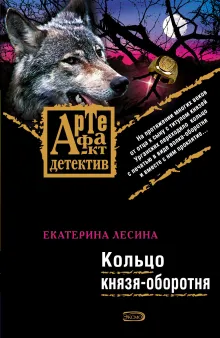 Счастливый доллар. Кольцо князя-оборотня