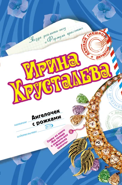 Обложка Ангелочек с рожками Ирина Хрусталева