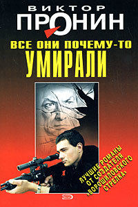 Обложка Все они почему-то умирали Виктор Пронин