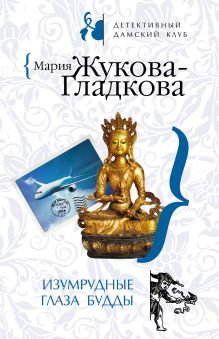 Обложка Изумрудные глаза Будды Мария Жукова-Гладкова