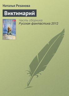 Обложка Виктимарий Наталья Резанова