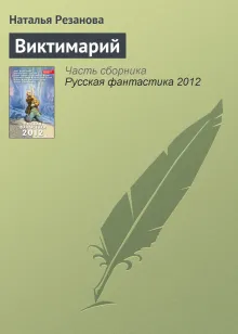 Виктимарий