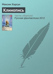 Обложка Клинопись Максим Хорсун