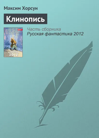 Обложка Клинопись Максим Хорсун