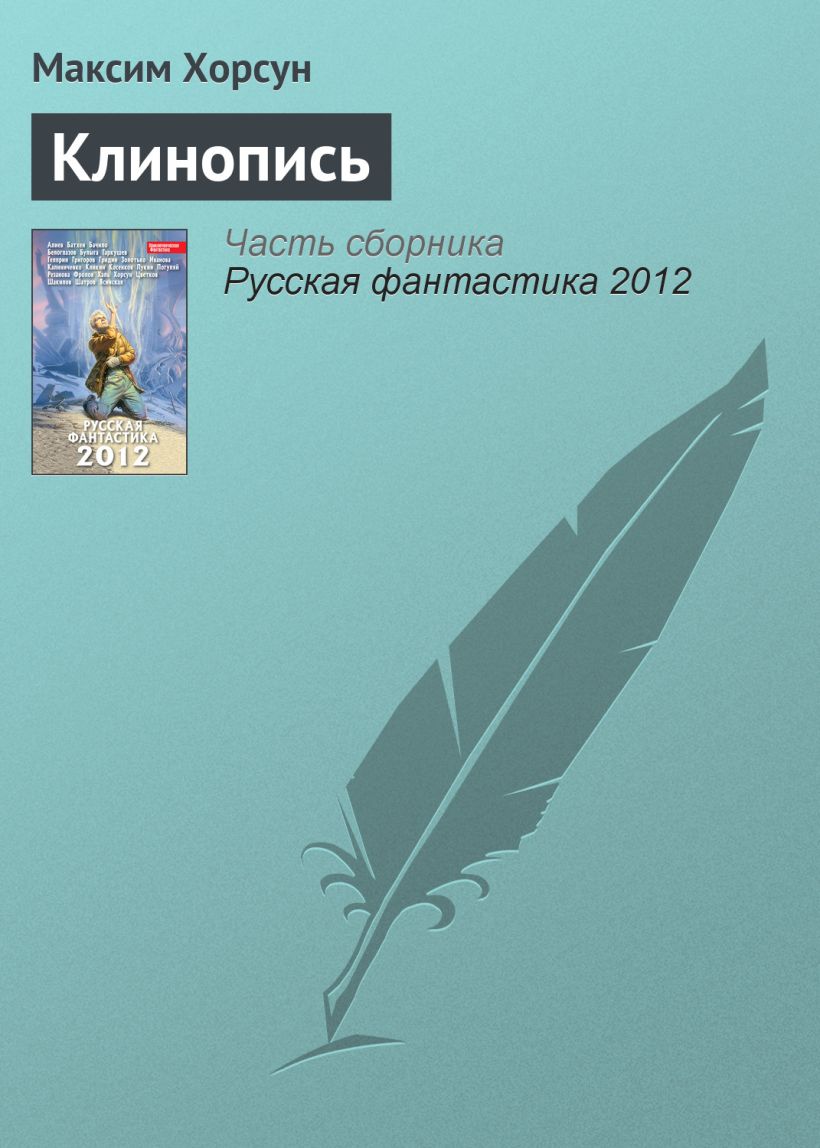 Обложка Клинопись Максим Хорсун