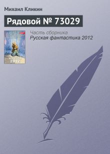 Обложка Рядовой №73029 Михаил Кликин