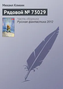 Рядовой №73029