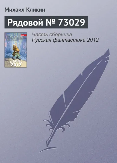 Обложка Рядовой №73029 Михаил Кликин