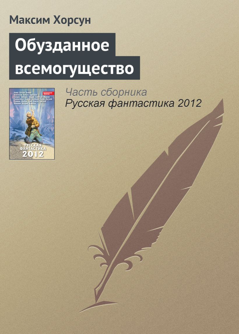 Обложка Обузданное всемогущество Максим Хорсун