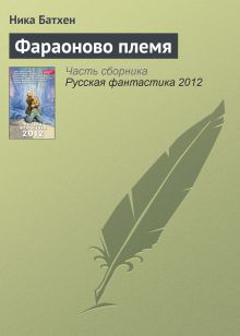 Обложка Фараоново племя Ника Батхен