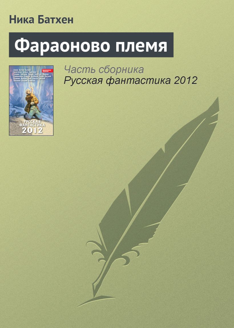Обложка Фараоново племя Ника Батхен