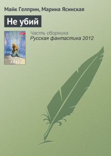 Обложка Не убий Михаил Гелприн, Марина Ясинская