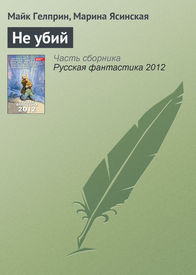 Обложка Не убий Михаил Гелприн, Марина Ясинская