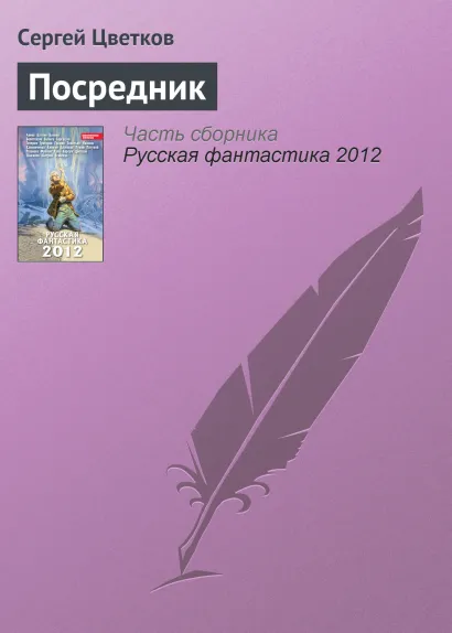 Обложка Посредник Сергей Михайлович Цветков