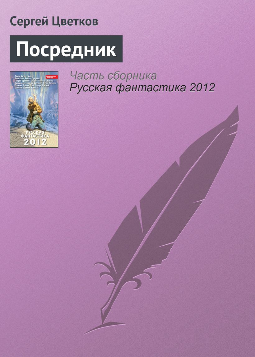 Обложка Посредник Сергей Михайлович Цветков