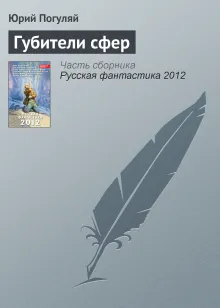 Губители сфер