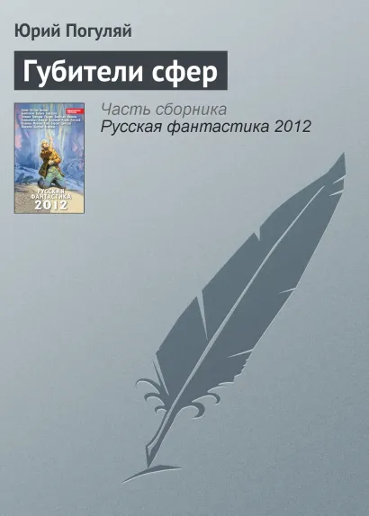 Обложка Губители сфер Юрий Погуляй