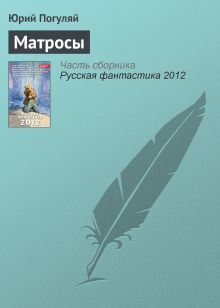 Обложка Матросы Юрий Погуляй