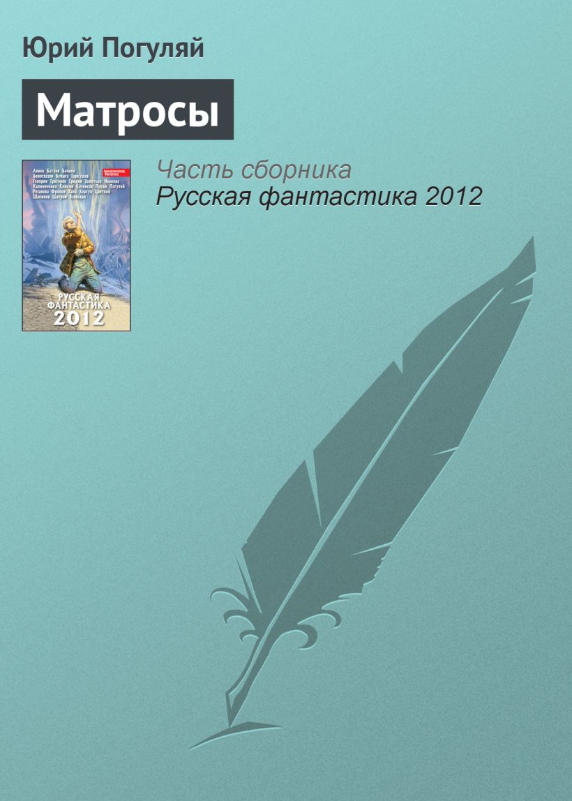 Обложка Матросы Юрий Погуляй