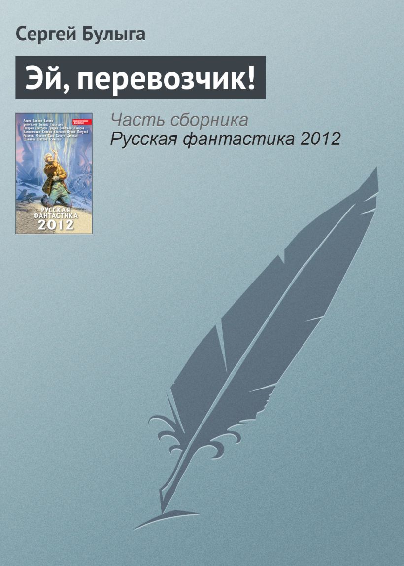 Обложка Эй, перевозчик! Сергей Булыга