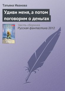 Обложка Удиви меня, а потом поговорим о деньгах Татьяна Иванова