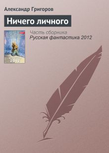 Обложка Ничего личного Александр Григоров