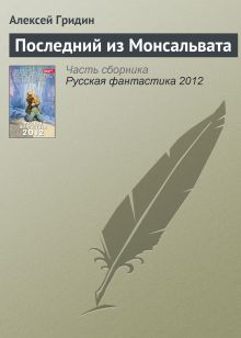Обложка Последний из Монсальвата Алексей Гридин