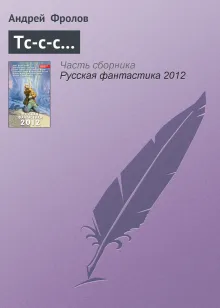 Тс-с-с...