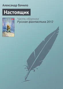 Русская фантастика 2012