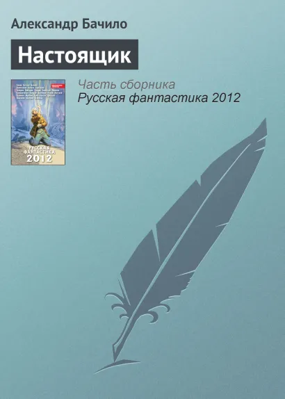 Обложка Настоящик Александр Бачило