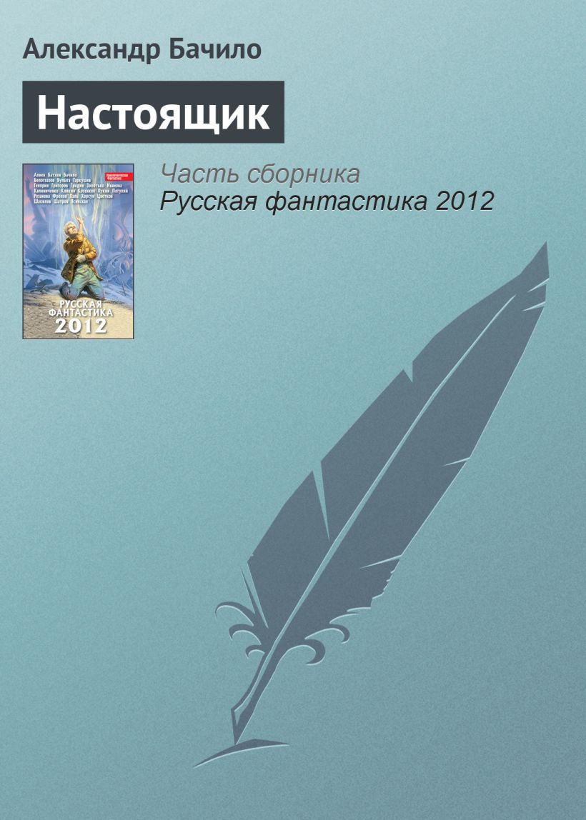 Обложка Настоящик Александр Бачило