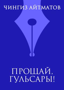 Прощай, Гульсары!