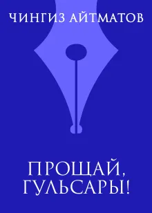 Прощай, Гульсары!