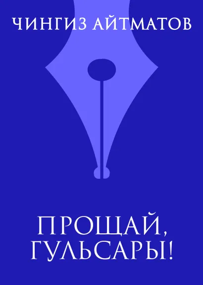 Обложка Прощай, Гульсары! Чингиз Айтматов