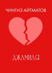 Обложка Джамиля Чингиз Айтматов