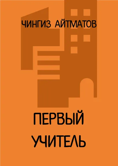 Обложка Первый учитель Чингиз Айтматов
