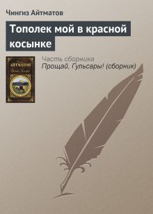 Обложка Тополек мой в красной косынке Чингиз Айтматов