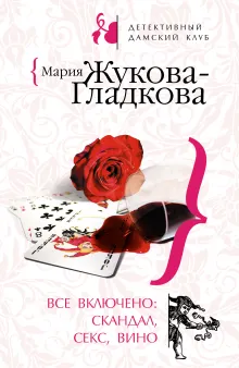 Любовь с алмазным блеском. Все включено: скандал, секс, вино