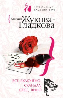 Обложка Все включено: скандал, секс, вино Мария Жукова-Гладкова