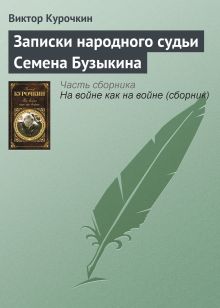 Обложка Записки народного судьи Семена Бузыкина Виктор Курочкин